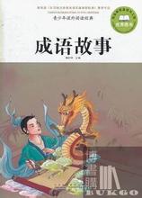 人非圣贤,孰能无过的故事_人非圣贤,孰能无过典故
