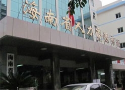 海南省养老保险机构