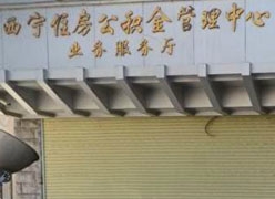 青海省西宁市住房公积金查询