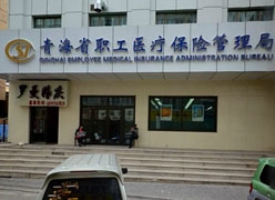 青海省社会保障局