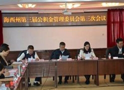 青海省海西州住房公积金查询