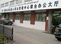 新疆乌鲁木齐市住房公积金查询