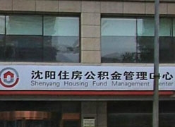 辽宁省沈阳市住房公积金查询