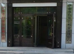 黑龙江省伊春市住房公积金查询