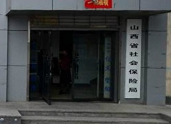 山西省社保局图片