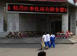 黑龙江省牡丹江市住房公积金查询