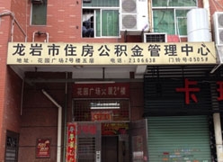 福建省龙岩市住房公积金查询