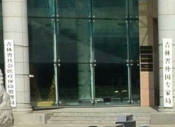 吉林省社会保障局