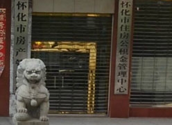 湖南省怀化市住房公积金查询