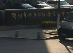 湖北省鄂州市住房公积金查询