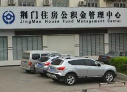 湖北省荆门市住房公积金查询