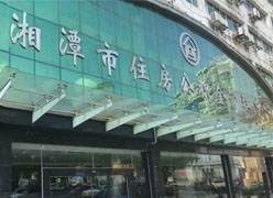 湖南省湘潭市住房公积金查询