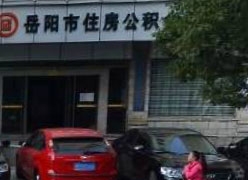 湖南省岳阳市住房公积金查询