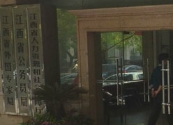 江西省社会保障局