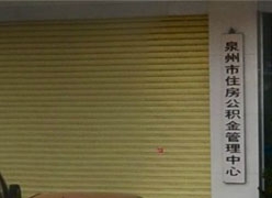 福建省泉州市住房公积金查询