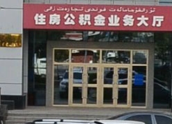 新疆克拉玛依市住房公积金查询