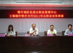 新疆喀什地区住房公积金查询