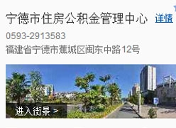 福建省宁德市住房公积金查询