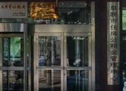 辽宁省阜新市住房公积金查询