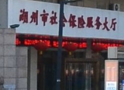 浙江省湖州市住房公积金查询