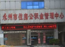 湖南省永州市住房公积金查询