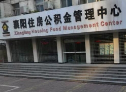 湖北省襄阳市住房公积金查询