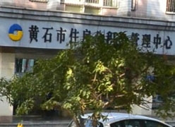 湖北省黄石市住房公积金查询