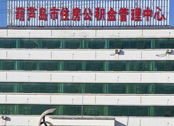 辽宁省葫芦岛市住房公积金查询