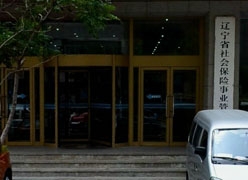 辽宁省社会保障局