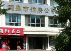 甘肃省酒泉市住房公积金查询