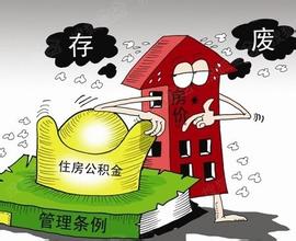 固原市公积金新政九大条例规定