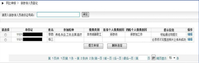 网上申报交社保操作流程步骤3