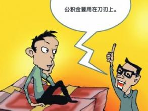 住房公积金分期付款的条件