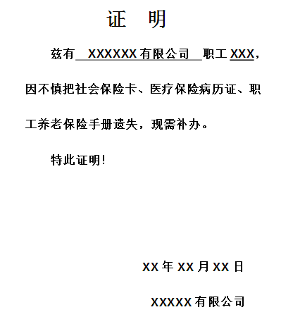 社保卡遗失补办证明