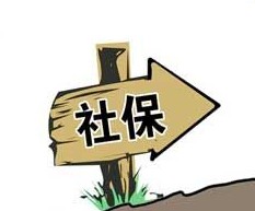 社保含义