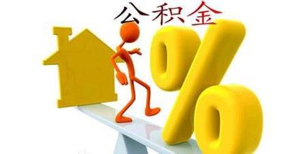 住房公积金缴存比例一律不得高于12%