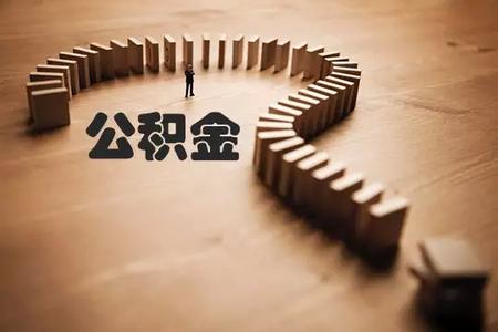 住房公积金账户并户证明介绍