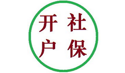 新公司社保开户所需资料及办理流程是什么