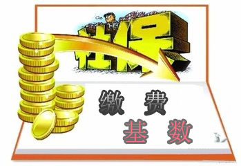 社保基数如何核定