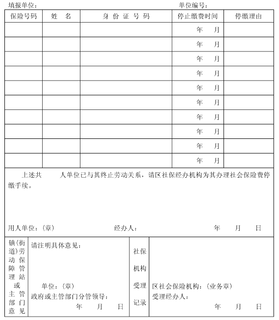 社保停保表