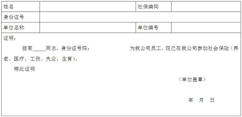 个人医社保缴纳证明模板1