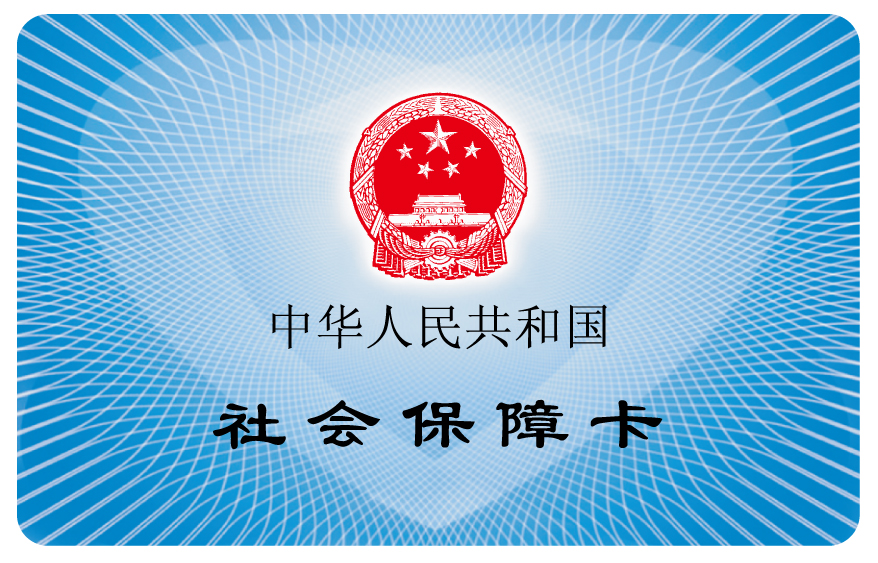 怎样办理社保卡